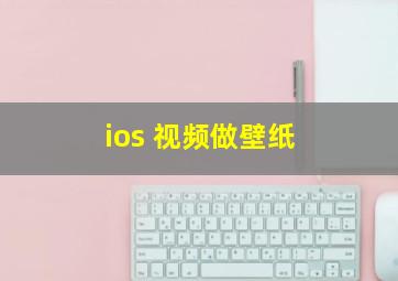 ios 视频做壁纸